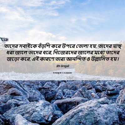 Picture 06 - হবক্কুক 1:15 BENIRV - তাদের সবাইকে - Bible Verse Picture