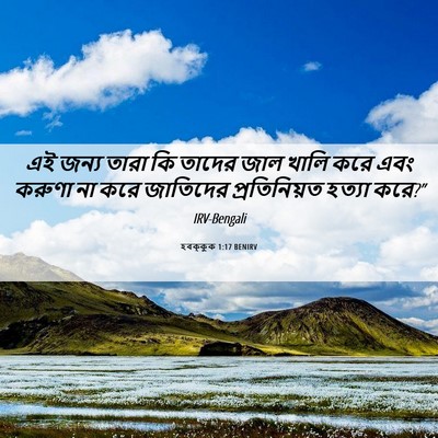 Picture 06 - হবক্কুক 1:17 BENIRV - এই জন্য তারা কি - Bible Verse Picture