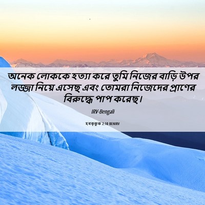 Picture 06 - হবক্কুক 2:10 BENIRV - অনেক লোককে হত্যা - Bible Verse Picture