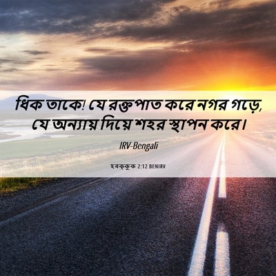 Picture 06 - হবক্কুক 2:12 BENIRV - ধিক তাকে! যে - Bible Verse Picture