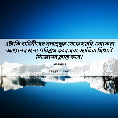 Picture 06 - হবক্কুক 2:13 BENIRV - এটা কি বাহিনীদের - Bible Verse Picture