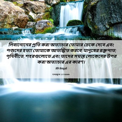 Picture 06 - হবক্কুক 2:17 BENIRV - লিবানোনের প্রতি - Bible Verse Picture
