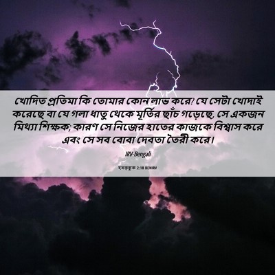 Picture 06 - হবক্কুক 2:18 BENIRV - খোদিত প্রতিমা কি - Bible Verse Picture