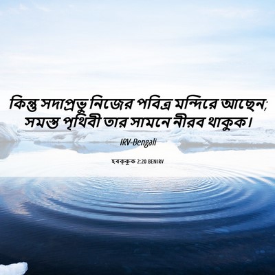 Picture 06 - হবক্কুক 2:20 BENIRV - কিন্তু সদাপ্রভু - Bible Verse Picture
