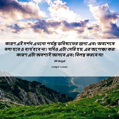 Picture 06 - হবক্কুক 2:3 BENIRV - কারণ এই দর্শন এখনো - Bible Verse Picture