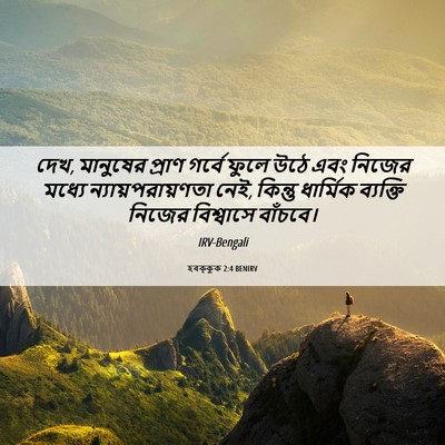 Picture 06 - হবক্কুক 2:4 BENIRV - দেখ, মানুষের প্রাণ - Bible Verse Picture