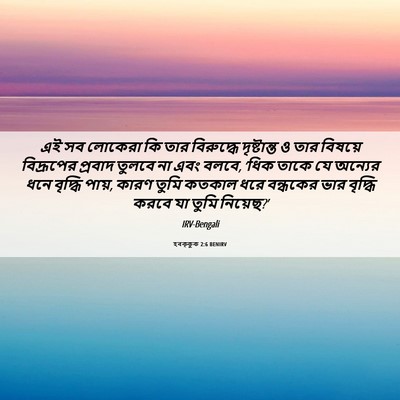Picture 06 - হবক্কুক 2:6 BENIRV - এই সব লোকেরা কি তার - Bible Verse Picture
