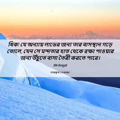 Picture 06 - হবক্কুক 2:9 BENIRV - ধিক! যে অন্যায় - Bible Verse Picture