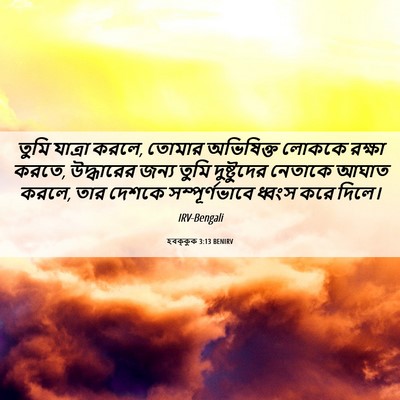 Picture 06 - হবক্কুক 3:13 BENIRV - তুমি যাত্রা করলে, - Bible Verse Picture