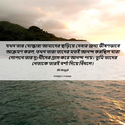Picture 06 - হবক্কুক 3:14 BENIRV - যখন তার যোদ্ধারা - Bible Verse Picture
