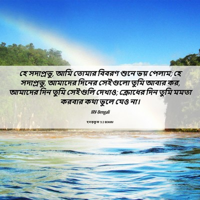 Picture 06 - হবক্কুক 3:2 BENIRV - হে সদাপ্রভু, আমি - Bible Verse Picture