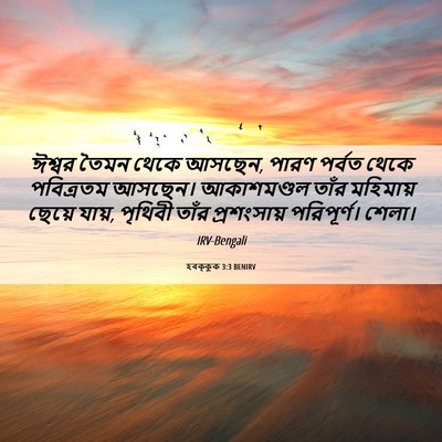 Picture 06 - হবক্কুক 3:3 BENIRV - ঈশ্বর তৈমন থেকে - Bible Verse Picture
