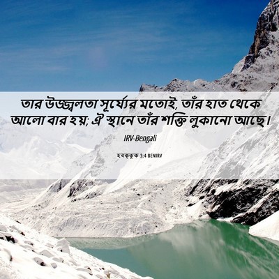 Picture 06 - হবক্কুক 3:4 BENIRV - তার উজ্জ্বলতা - Bible Verse Picture
