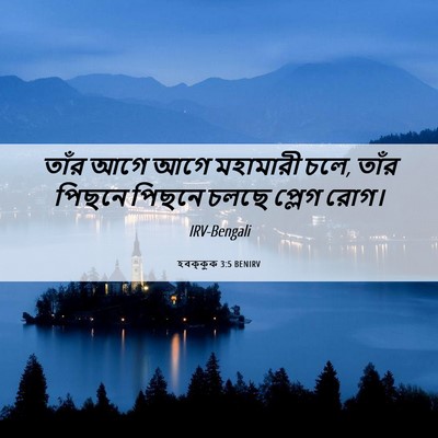 Picture 06 - হবক্কুক 3:5 BENIRV - তাঁর আগে আগে - Bible Verse Picture