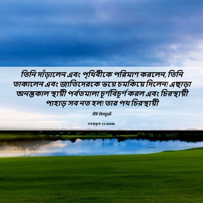 Picture 06 - হবক্কুক 3:6 BENIRV - তিনি দাঁড়ালেন - Bible Verse Picture