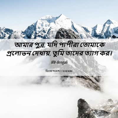 Picture 06 - হিতোপদেশ 1:10 BENIRV - আমার পুত্র, যদি - Bible Verse Picture