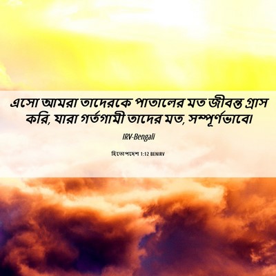 Picture 06 - হিতোপদেশ 1:12 BENIRV - এসো আমরা তাদেরকে - Bible Verse Picture