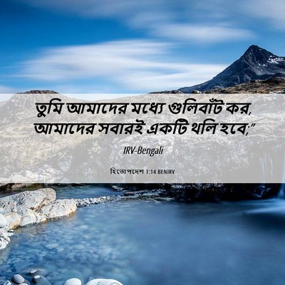Picture 06 - হিতোপদেশ 1:14 BENIRV - তুমি আমাদের মধ্যে - Bible Verse Picture