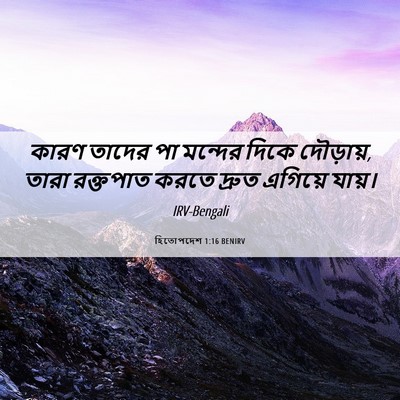 Picture 06 - হিতোপদেশ 1:16 BENIRV - কারণ তাদের পা - Bible Verse Picture