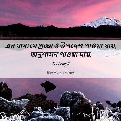 Picture 06 - হিতোপদেশ 1:2 BENIRV - এর মাধ্যমে - Bible Verse Picture
