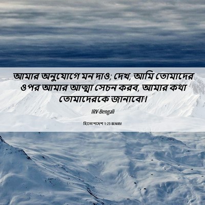 Picture 06 - হিতোপদেশ 1:23 BENIRV - আমার অনুযোগে মন - Bible Verse Picture
