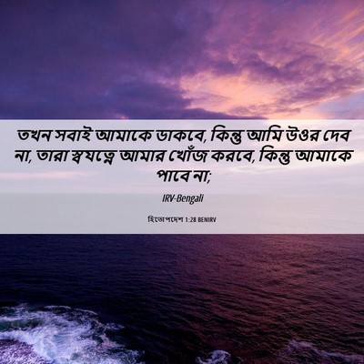 Picture 06 - হিতোপদেশ 1:28 BENIRV - তখন সবাই আমাকে - Bible Verse Picture