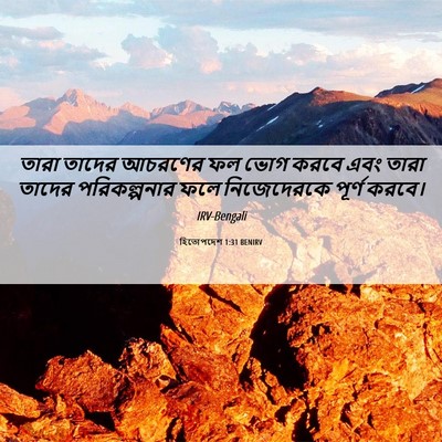 Picture 06 - হিতোপদেশ 1:31 BENIRV - তারা তাদের আচরণের - Bible Verse Picture