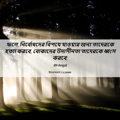 Picture 06 - হিতোপদেশ 1:32 BENIRV - ফলে, নির্বোধদের - Bible Verse Picture