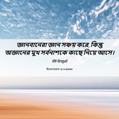 Picture 06 - হিতোপদেশ 10:14 BENIRV - জ্ঞানবানেরা জ্ঞান - Bible Verse Picture