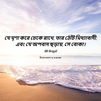 Picture 06 - হিতোপদেশ 10:18 BENIRV - যে ঘৃণা করে ঢেকে - Bible Verse Picture