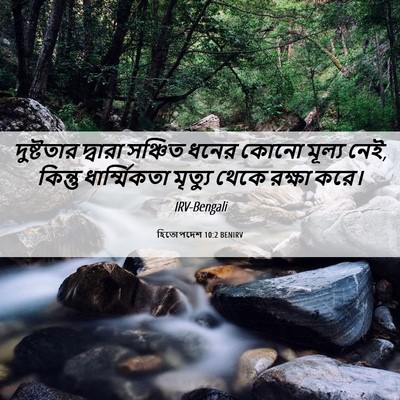 Picture 06 - হিতোপদেশ 10:2 BENIRV - দুষ্টতার দ্বারা - Bible Verse Picture
