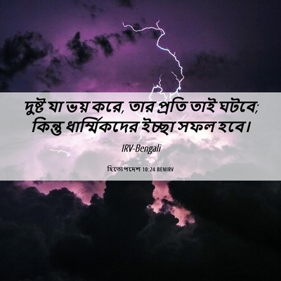 Picture 06 - হিতোপদেশ 10:24 BENIRV - দুষ্ট যা ভয় করে, - Bible Verse Picture