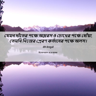 Picture 06 - হিতোপদেশ 10:26 BENIRV - যেমন দাঁতের পক্ষে - Bible Verse Picture
