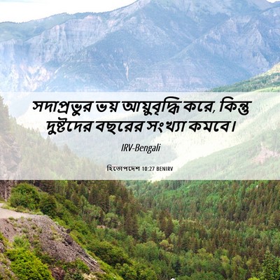 Picture 06 - হিতোপদেশ 10:27 BENIRV - সদাপ্রভুর ভয় - Bible Verse Picture