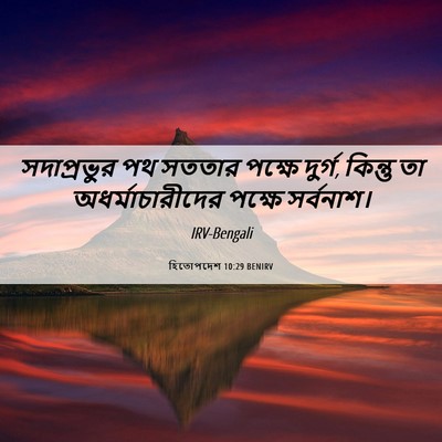 Picture 06 - হিতোপদেশ 10:29 BENIRV - সদাপ্রভুর পথ - Bible Verse Picture