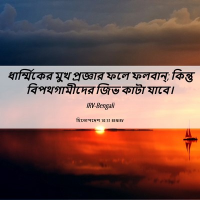 Picture 06 - হিতোপদেশ 10:31 BENIRV - ধার্ম্মিকের মুখ - Bible Verse Picture