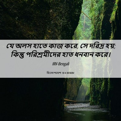 Picture 06 - হিতোপদেশ 10:4 BENIRV - যে অলস হাতে কাজ - Bible Verse Picture