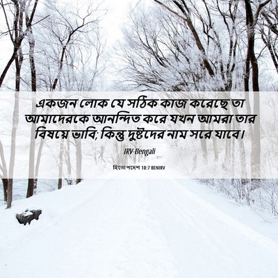 Picture 06 - হিতোপদেশ 10:7 BENIRV - একজন লোক যে সঠিক - Bible Verse Picture