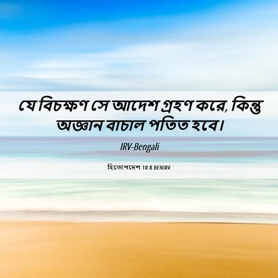 Picture 06 - হিতোপদেশ 10:8 BENIRV - যে বিচক্ষণ সে আদেশ - Bible Verse Picture