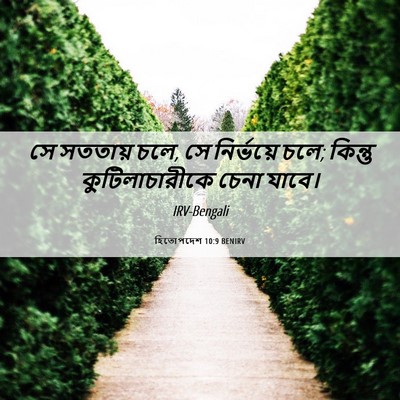 Picture 06 - হিতোপদেশ 10:9 BENIRV - সে সততায় চলে, সে - Bible Verse Picture