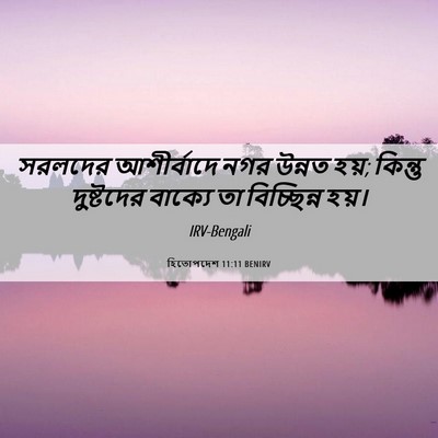 Picture 06 - হিতোপদেশ 11:11 BENIRV - সরলদের আশীর্বাদে - Bible Verse Picture