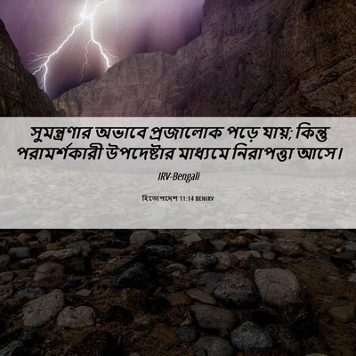 Picture 06 - হিতোপদেশ 11:14 BENIRV - সুমন্ত্রণার অভাবে - Bible Verse Picture