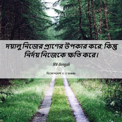 Picture 06 - হিতোপদেশ 11:17 BENIRV - দয়ালু নিজের - Bible Verse Picture