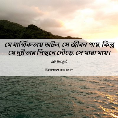 Picture 06 - হিতোপদেশ 11:19 BENIRV - যে ধার্ম্মিকতায় - Bible Verse Picture