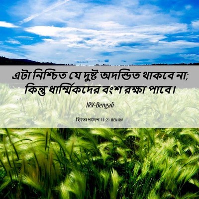Picture 06 - হিতোপদেশ 11:21 BENIRV - এটা নিশ্চিত যে - Bible Verse Picture