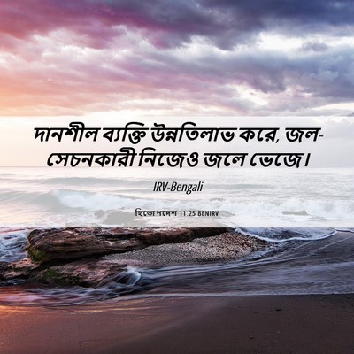 Picture 06 - হিতোপদেশ 11:25 BENIRV - দানশীল ব্যক্তি - Bible Verse Picture