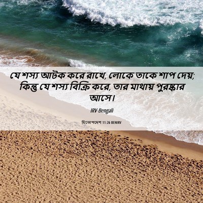 Picture 06 - হিতোপদেশ 11:26 BENIRV - যে শস্য আটক করে - Bible Verse Picture