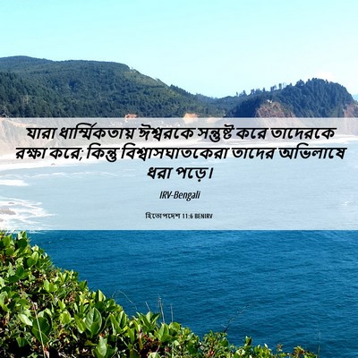Picture 06 - হিতোপদেশ 11:6 BENIRV - যারা - Bible Verse Picture