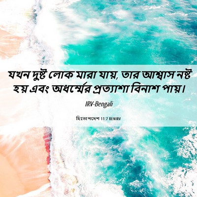Picture 06 - হিতোপদেশ 11:7 BENIRV - যখন দুষ্ট লোক মারা - Bible Verse Picture