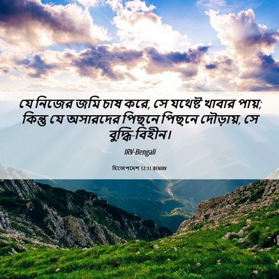 Picture 06 - হিতোপদেশ 12:11 BENIRV - যে নিজের জমি চাষ - Bible Verse Picture